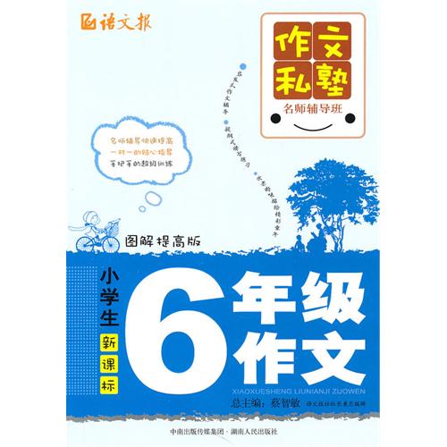 小学生六年级作文：图解