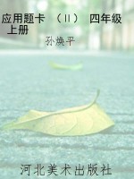 应用题卡 （Ⅱ） 四年级 