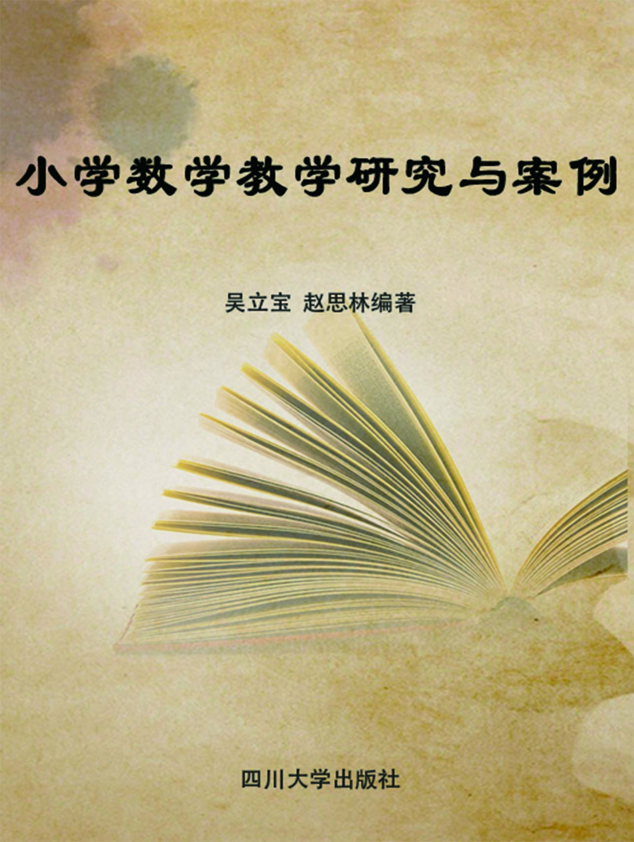 小学数学教学研究与案