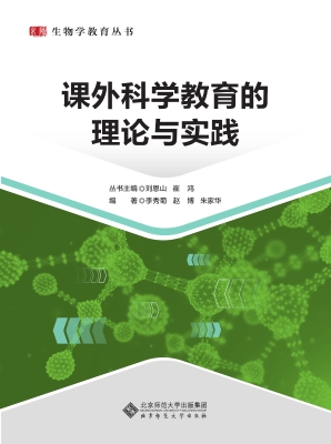 课外科学教育的理论与