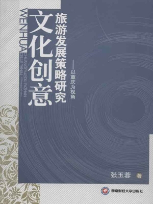 文化创意旅游发展策略