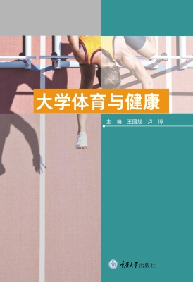 大学体育与健康