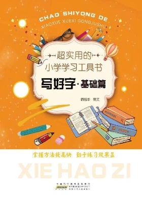 超实用的小学学习工具