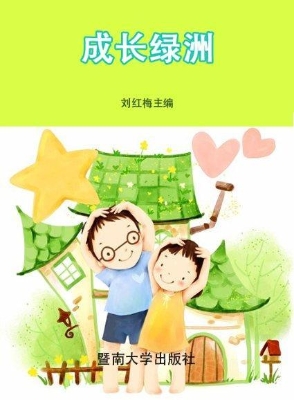 成长绿洲
