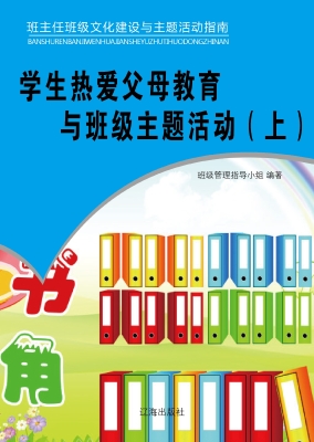 学生热爱父母教育与班