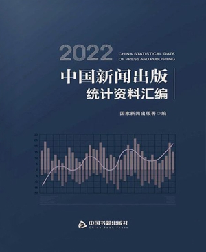 2022中国新闻出版统计