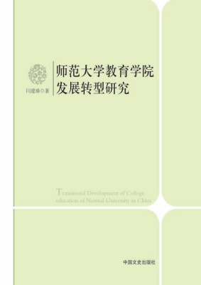 师范大学教育学院发展