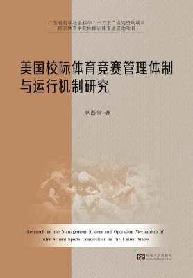 美国校际体育竞赛管理