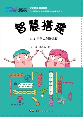 智慧搭建——DIY机器