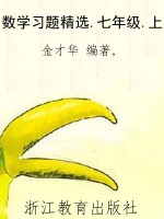 数学习题精选.七年级.
