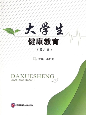 大学生健康教育