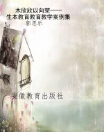 木欣欣以向荣——生本