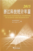 2015浙江科技统计年鉴
