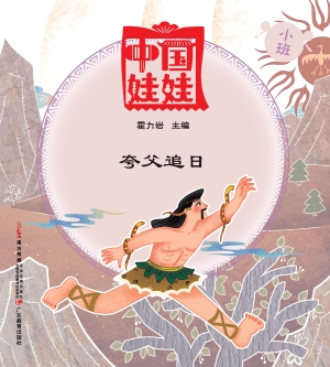 中国娃娃（小班）——夸父