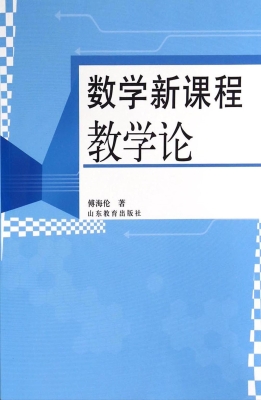 数学新课程教学论