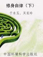 修身自律（下）