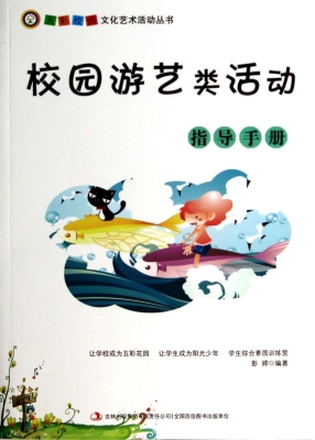 校园游艺类活动指导手