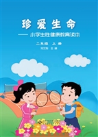 珍爱生命——小学生性