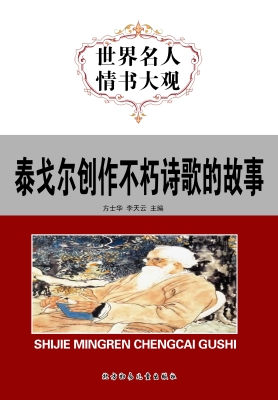 世界名人情书大观