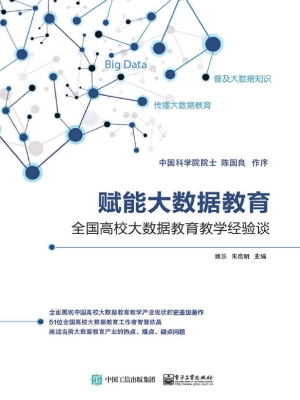 赋能大数据教育——全