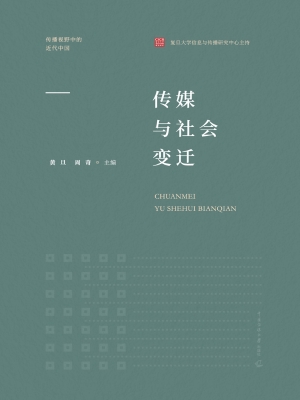 传媒与社会变迁