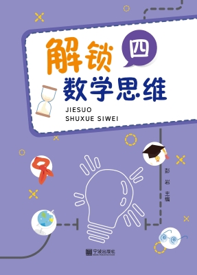 解锁数学思维（四）