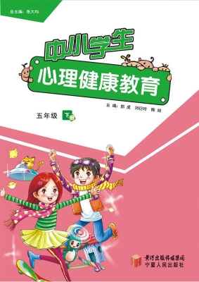 中小学生心理健康教育