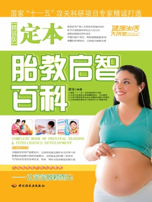 定本胎教启智百科
