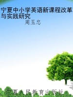 宁夏中小学英语新课程
