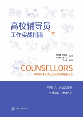 高校辅导员工作实战指