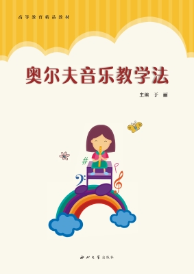奥尔夫音乐教学法