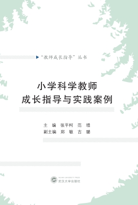 小学科学教师成长指导