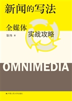 新闻的写法：全媒体实战
