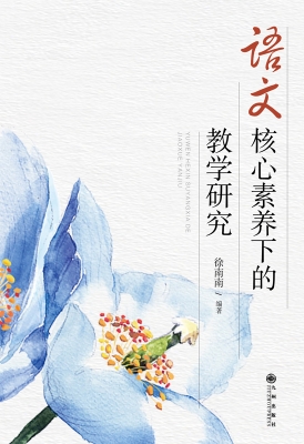 语文核心素养下的教学