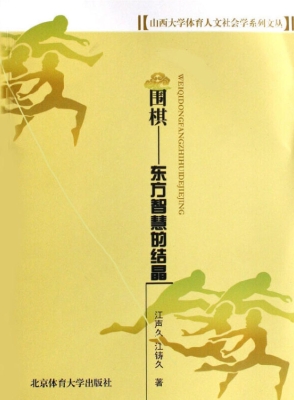 围棋——东方智慧的结