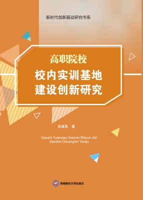 高职院校校内实训基地