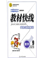 教材快线——数学（九年