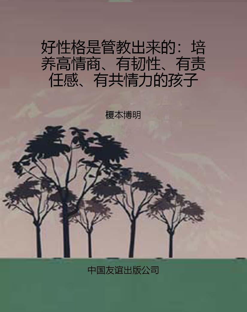 好性格是管教出来的：培