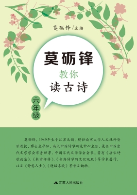 莫砺锋教你读古诗（六年
