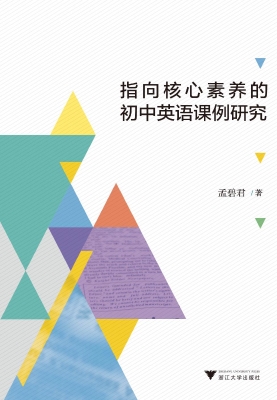 指向核心素养的初中英