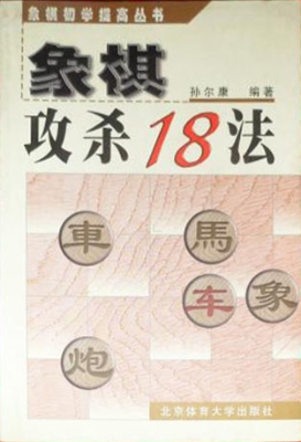 象棋攻杀18法