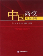 中国高校专业浅析