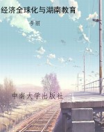 经济全球化与湖南教育