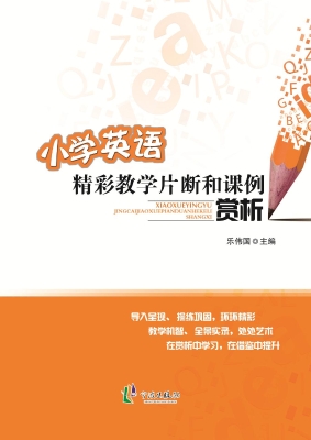 小学英语精彩教学片断