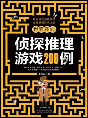 世界经典侦探推理游戏