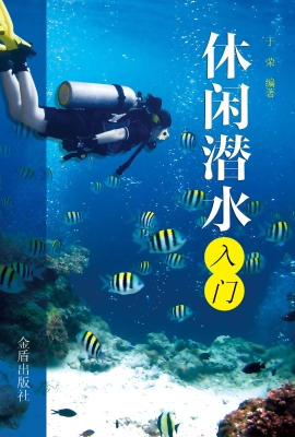 休闲潜水入门