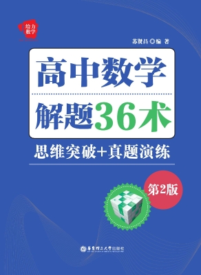高中数学解题36术（思维