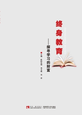 终身教育——探寻学习