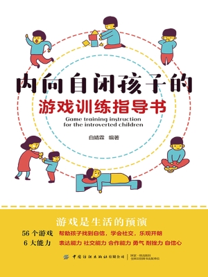 内向自闭孩子的游戏训
