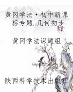 黄冈学法·初中新课标